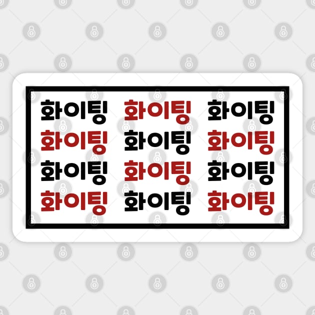 Fighting - hwaiting - 화이팅 - korean Sticker by Selma22Designs